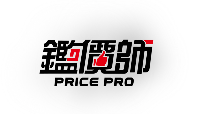 鑑價師 PRICE PRO